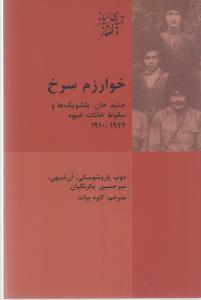 خوارزم سرخ: جنید خان،بلشویک ها سقوط خانات خیوه