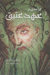 درآمدی بر عهد عتیق