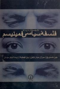 دو جستار درباره فلسفه سیاسی فمینیسم