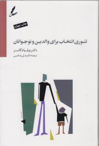 تئوری انتخاب برای والدین و نوجوانان