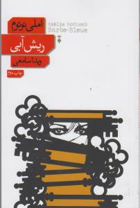 ریش آبی