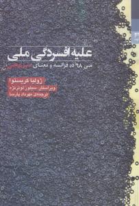 علیه افسردگی ملی: می 68 در فرانسه و معنای سرپیچی