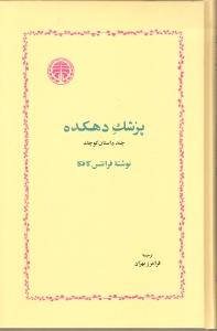 پزشک دهکده، چند داستان کوتاه