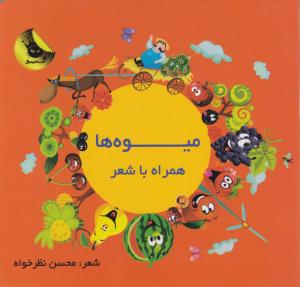 میوه‌ها همراه با شعر