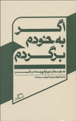اگر به خودم برگردم: ده جستار درباره‌ی پرسه در شهر