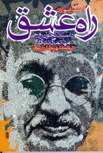 راه عشق/داستان تحول روحی مهاتما گاندی