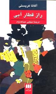 راز قطار آبی