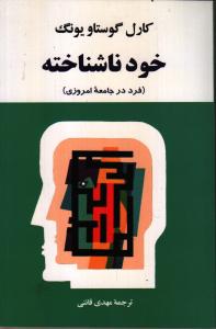 خود ناشناخته: فرد در جامعه‌های امروزی