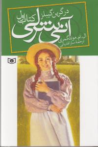 آنی‌شرلی 1: آنی‌شرلی در گرین گیبلز