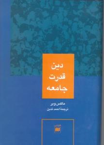 علوم اجتماعی16:دین، قدرت، جامعه