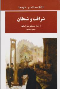 شرافت و شیطان