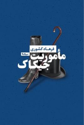 ماموریت جیکاک
