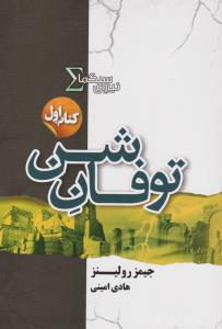 نیروی سیگما 1: توفان شن