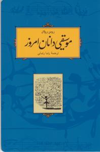 موسیقی‌دانان امروز