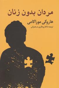 مردان بدون زنان