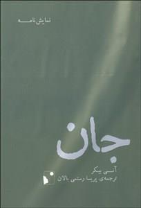 جان