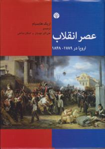 عصر انقلاب اروپا در  1789-1848
