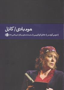 هوم بادی : کابل