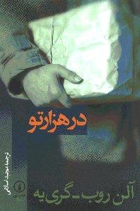 در هزارتو