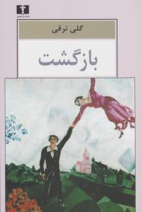 بازگشت