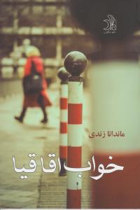 خواب اقاقیا
