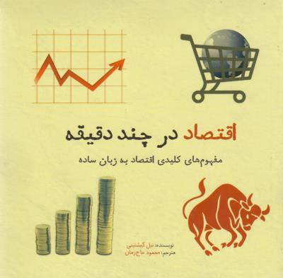 اقتصاد در چند دقیقه: مفهوم کلیدی اقتصاد به زبان ساده