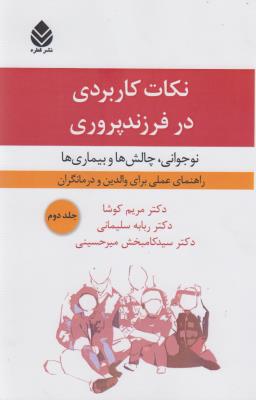 نکات کاربردی در فرزندپروری: نوجوانی، چالش‌ها و بیماری‌ها