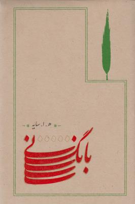 بانگ نی.