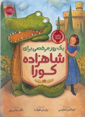 یک روز مرخصی برای شاهزاده کورا