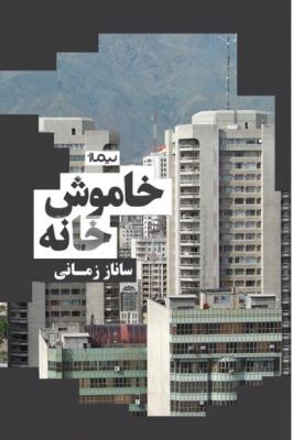 خاموش خانه