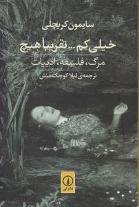 خیلی کم تقریبا هیچ: مرگ، فلسفه، ادبیات