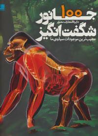 دایره المعارف مصور 100 جانور شگفت انگیز عجیب ترین موجودات سیاره ما