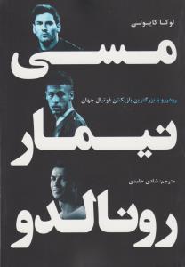 مسی نیمار رونالدو