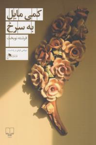 کمی مایل به سرخ