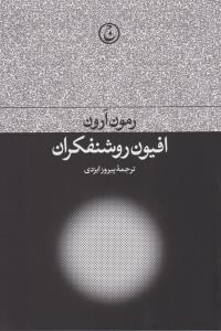 افیون روشنفکران