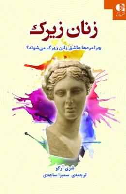 زنان زیرک: چرا مردها عاشق زنان زیرک می‌شوند