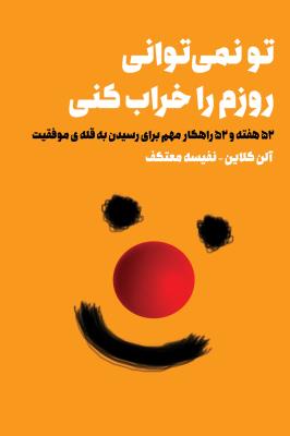 تو نمی‌توانی روزم را خراب کنی
