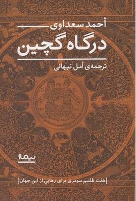 درگاه گلچین: هفت طلسم سومری برای رهایی از این جهان