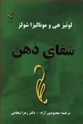 شفای ذهن