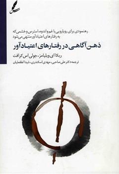 ذهن آگاهی در رفتارهای اعتیادآور