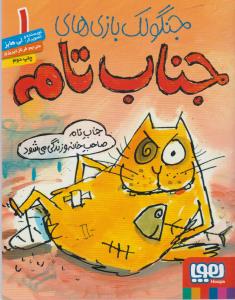 جنگولک‌بازی‌های جناب تام 1: جناب تام صاحب خانه و زندگی می‌شود