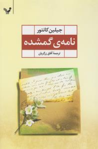 نامه‌ی گمشده