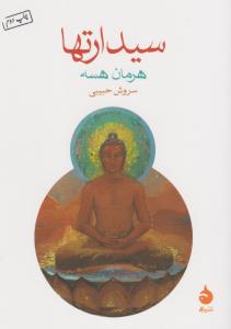 سیدارتها