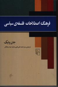 فرهنگ اصطلاحات فلسفه‌ی سیاسی