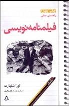 راهنمای عملی فیلم‌نامه‌نویسی