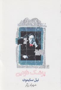 پزشک نازنین
