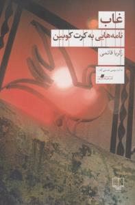 غاب نامه هایی به کرت کوبین
