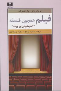 فیلم همچون فلسفه: اندیشیدن بر پرده