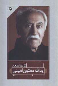 گزینه اشعار : یدالله مفتون امینی