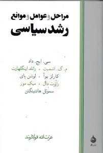 مراحل و عوامل و موانع رشد سیاسی